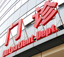 北京友誼醫(yī)院