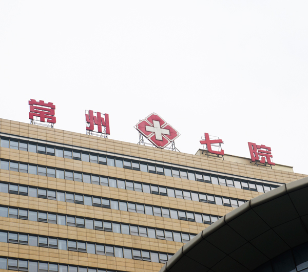 常州市第七人民醫(yī)院