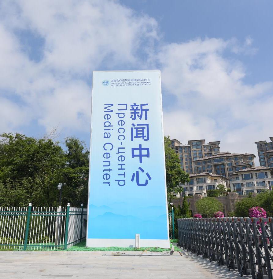 上合組織峰會